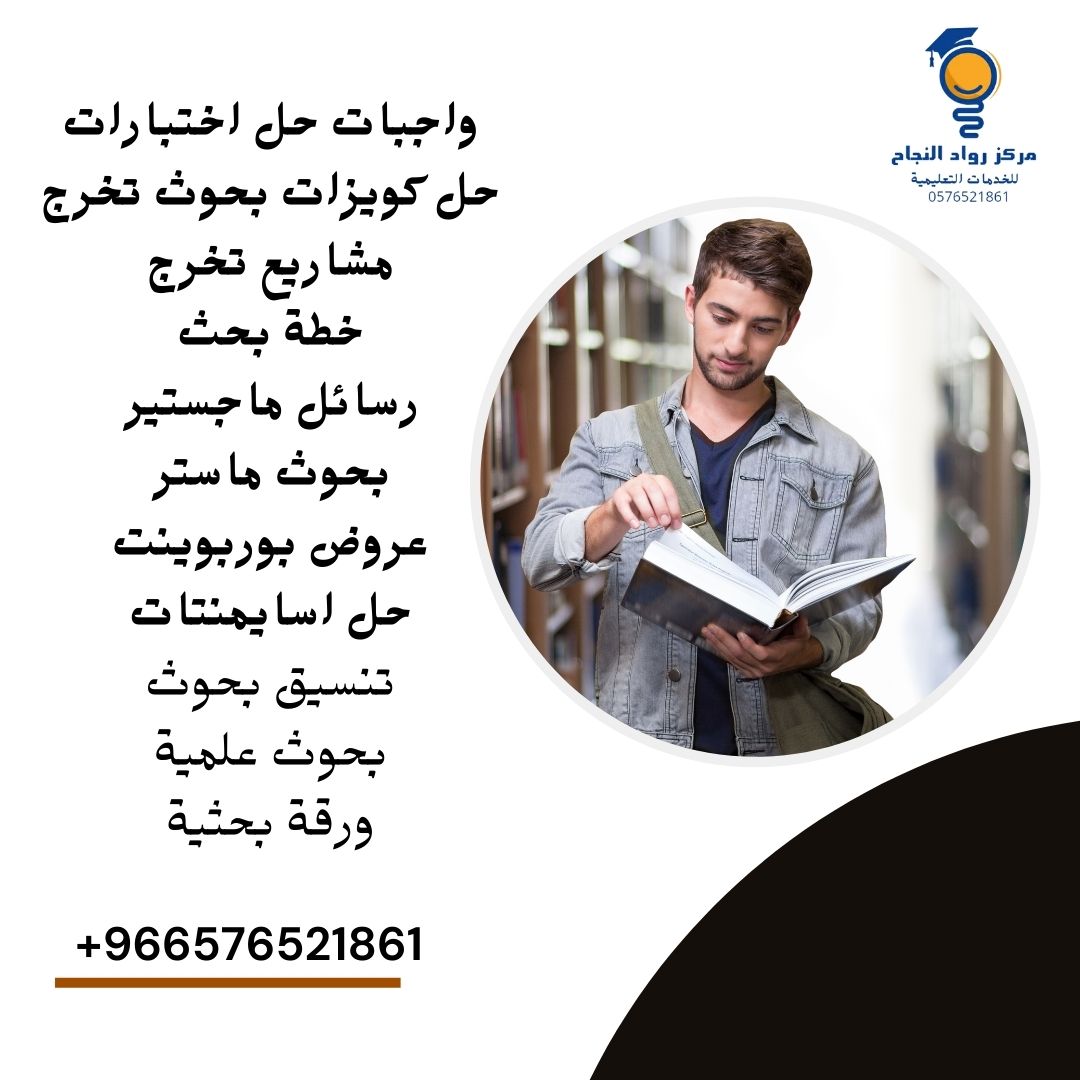 ROWAD_CENTRE0's tweet photo. حل واجبات | حل اسايمنت | عروض بوربوينت | عروض برزنتيشن
بحوث دكتوراه | بحوث ماجستير | رسائل دكتوراه | رسائل ماجستير
ذكاء اصطناعي | عمل مشاريع | حل بروجكت | حل تكاليف
حل اختبارات | حل كويزات | بحوث جامعية | مشاريع تخرج
للتواصل عبر واتساب:
https://t.co/UAX6zyZSlk  https://t.co/YkEI9vz5Ef