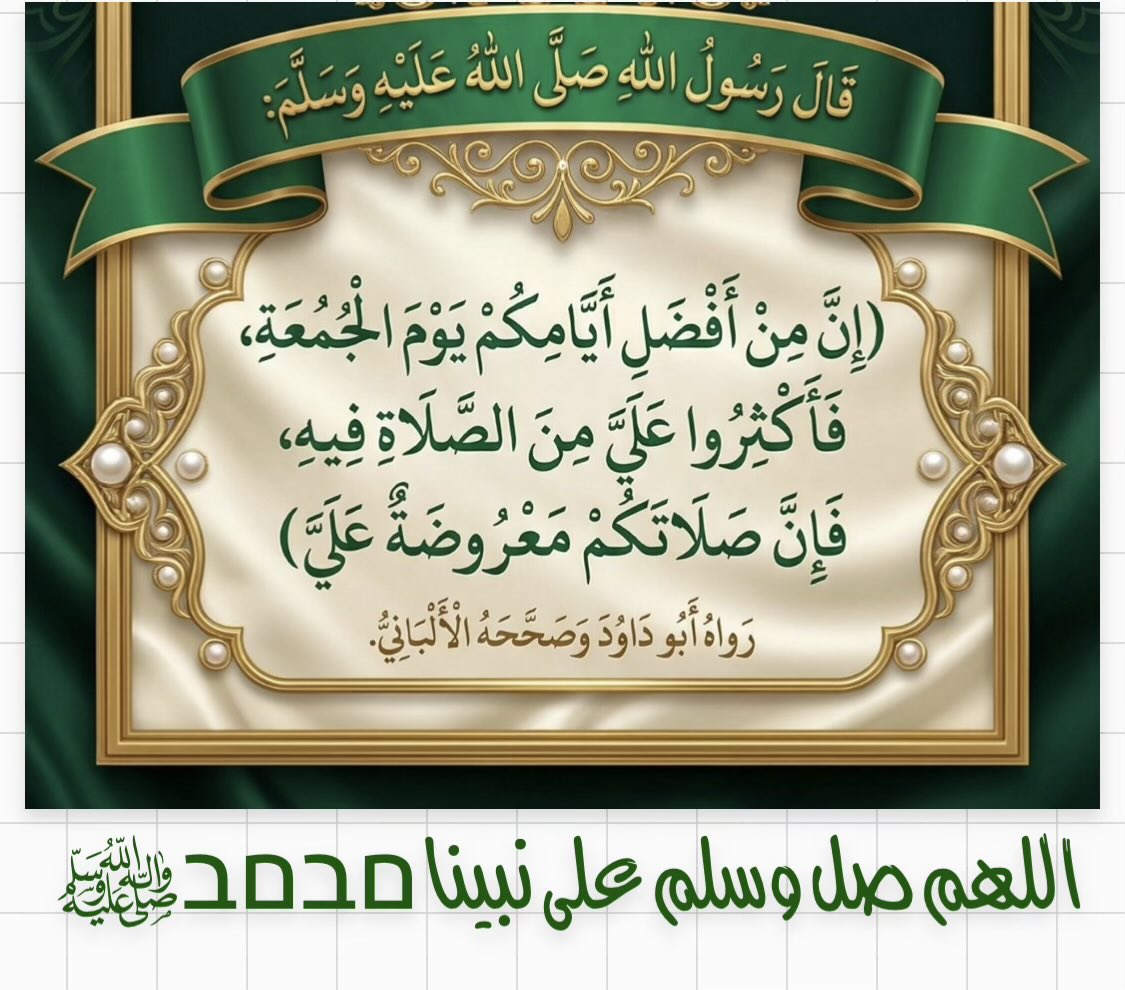 #اللهم_صل_وسلم_على_نبينا_םבםבﷺ 

#يوم_الجمعة