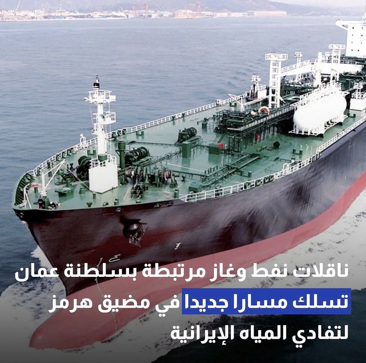ix_ele's tweet photo. ثلاث ناقلات سفن عُمانية نقلت البترول والغاز السعودي والاماراتي عبر مضيق هرمز في المياه الاقليمية العُمانية. 

موقف #سلطنة_عُمان مع اشقائها🇴🇲👏🏻 https://t.co/mdwwiGAGVt