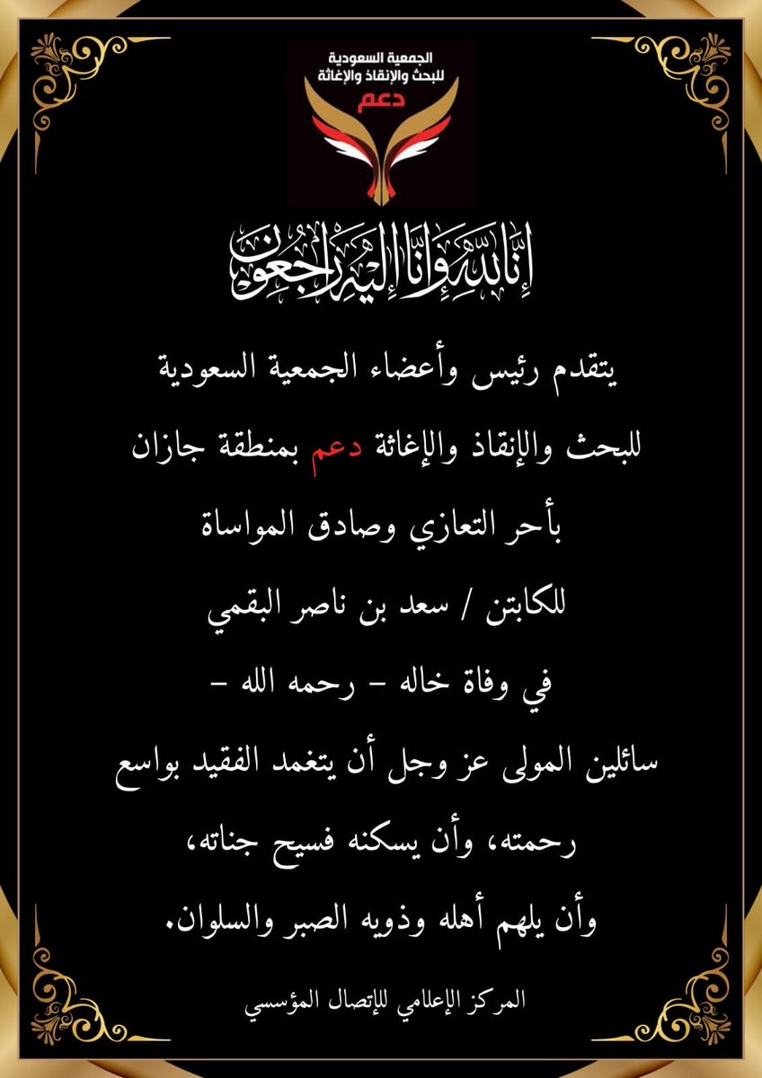 الجمعية السعودية للبحث والإنقاذ والإغاثة (دعم) tweet media