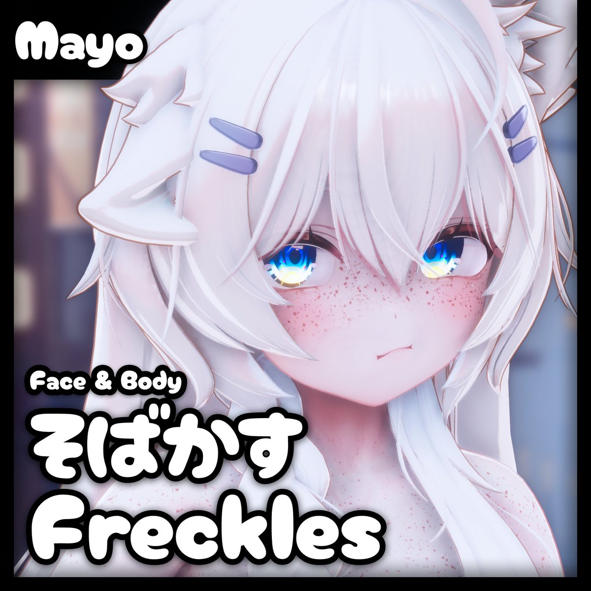 ✨ I've released new face &amp; body freckles for #Mayo_3D!

There are multiple variations of the face freckles, and multiple intensities are available for both the face and body!

Please check them out here:
raphiiko.booth.pm/items/8157208

#VRChat #まよ3D