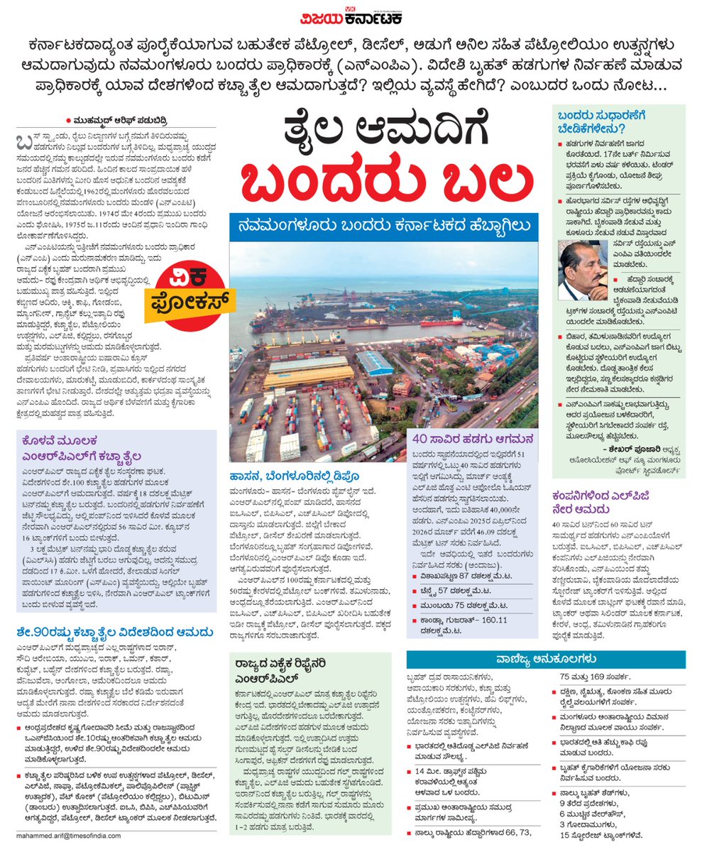 ರಾಜ್ಯಕ್ಕೆ ಪೂರೈಕೆಯಾಗುವ ಬಹುತೇಕ  ಪೆಟ್ರೋಲಿಯಂ ಉತ್ಪನ್ನಗಳು ಆಮದಾಗುವುದು ನವಮಂಗಳೂರು ಬಂದರು ಪ್ರಾಧಿಕಾರಕ್ಕೆ (ಎನ್‌ಎಂಪಿಎ) ವಿದೇಶಿ ಹಡಗುಗಳ ನಿರ್ವಹಣೆ ಮಾಡುವ ಪ್ರಾಧಿಕಾರಕ್ಕೆ ಯಾವ ದೇಶಗಳಿಂದ ಕಚ್ಚಾ ತೈಲ ಆಮದಾಗುತ್ತದೆ? ಇಲ್ಲಿಯ ವ್ಯವಸ್ಥೆ ಹೇಗಿದೆ? #ವಿಕಫೋಕಸ್ <a href="/Vijaykarnataka/">vijaykarnataka</a> <a href="/muhammadarifvk/">Arif Padubidri</a> <a href="/kolgarkeerthi/">Keerthi Kolgar</a> <a href="/Sudarshanvk2/">Sudarshan Channangihalli</a>