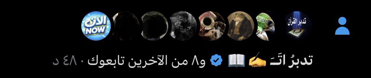 ارررحبو يالجدد منوريين 🫡🤍
ترددون الاضافة نقططة ☑️