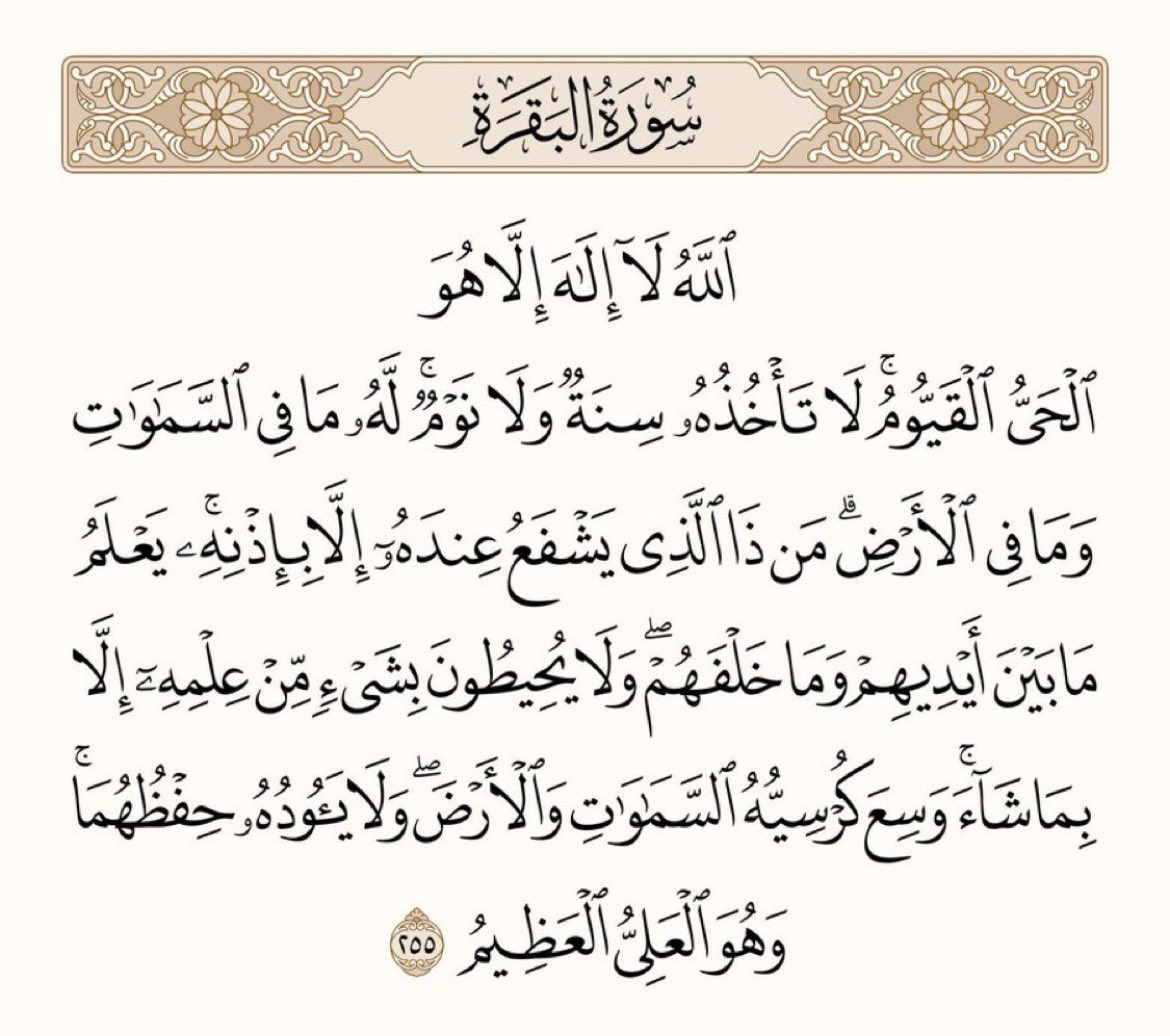 5ui3s's tweet photo. قال ﷺ :(من قرأ آية الكرسي في دبر كل صلاة مكتوبة لم يمنعه من دخول الجنة إلا أن يموت). https://t.co/OiseecRj6r