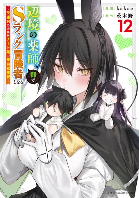 マガポケで連載中『辺境の薬師』の12巻が4/9発売です!
おまけはもうお馴染みのマーキュリーです🪄

よろしくお願いします!! 