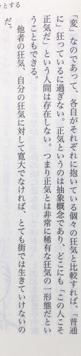 4月3日は、作家・中島らもの誕生日。
「正気というのは抽象概念であり、どこにも「この人こそ正気だ」という人間は存在しない。つまり正気とは非常に稀有な狂気の一形態だということもできる。他者の狂気、自分の狂気に対して寛大でなければ、とても街では生きていけない」（『僕にはわからない』P73）