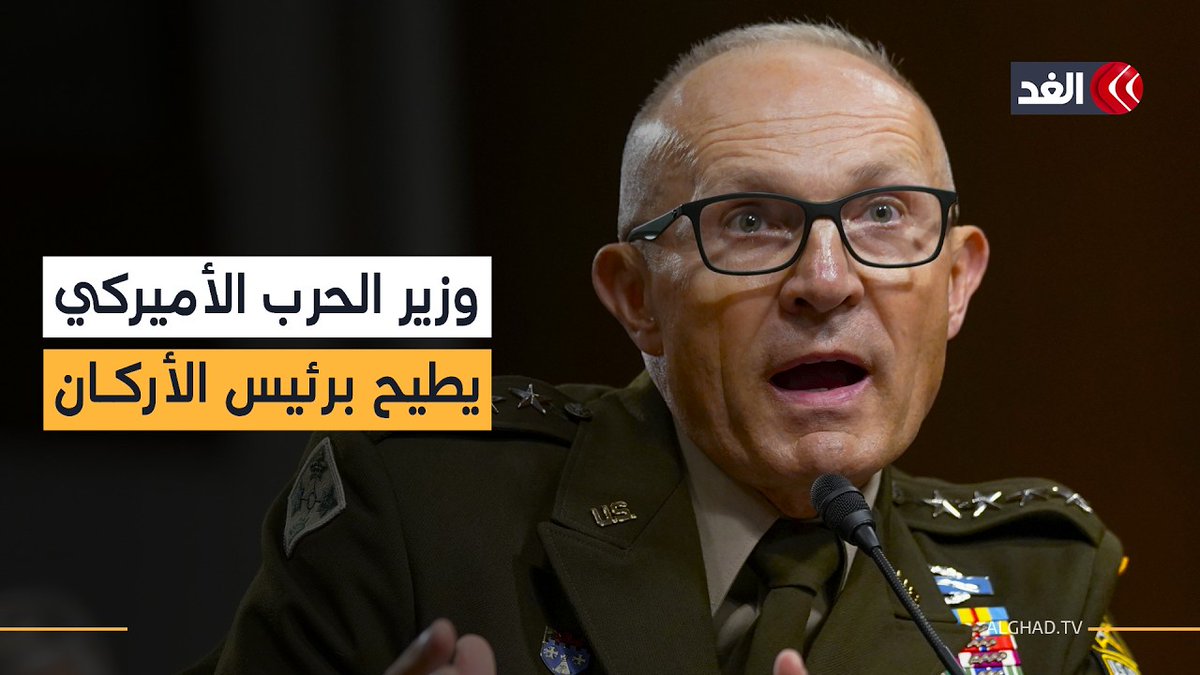 زلزال في البنتاغون.. هيغسيث يطيح برئيس أركان الجيش الأميركي الجنرال راندي جورج 