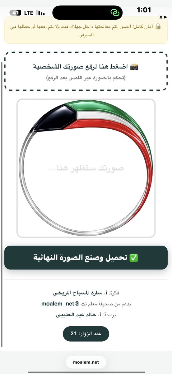 تذكرون هالبراويز الي سويتهم ؟ حق صوركم الشخصية.. في ناس ماكانت عارفه شلون تدمج البرواز مع صورهم.. 
توفر رابط سهل  فيه البرواز بس ترفعون صورتكم اللي تبونها داخله و تحفظونها بكل سهولة
لما تفتحون الرابط
moalem.net/profile/
تنفتح لكم صفحة جذي فيها البرواز مفرغ
رفعوا صوركم خلال