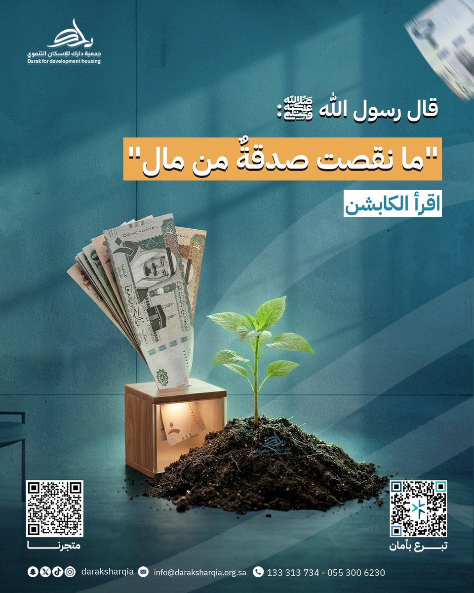 قد تظن أن ما تعطيه ينقص من مالك، لكن الحقيقة أن الصدقة بركة وزيادة.
هي ليست خسارة، بل استثمار عند الله يعود عليك أضعافًا في حياتك وراحة بالك.
كل ريال تخرجه بنية صادقة، يفتح لك أبواب خير لا تتخيلها.

#جمعية_دارك #فضل_الصدقة #صدقة_جارية