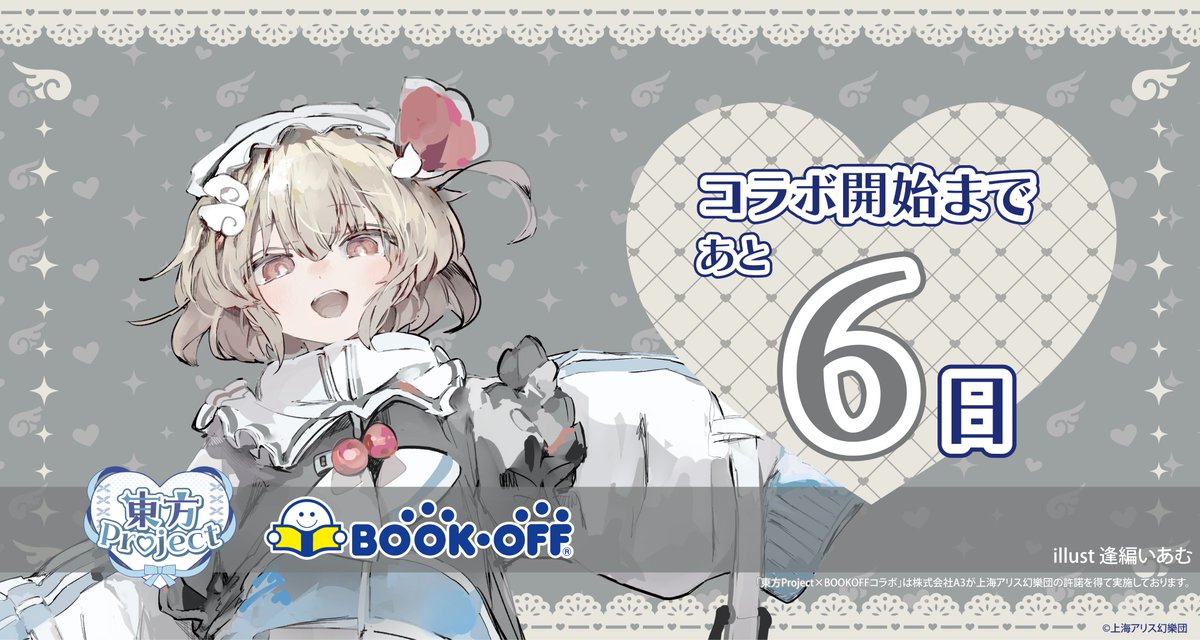 🩵『#東方Project』× BOOKOFF第6弾🪽

コラボ開始まであと6日❣️

コラボを記念して
6店舗にてキャラクターパネルを展示予定

#ルーミアは 米沢中央店 に設置いたします
bookoff.co.jp/shop/shop20131…

詳細はこちら👇
bookoff.co.jp/buy/anime/new_…

#東方Project