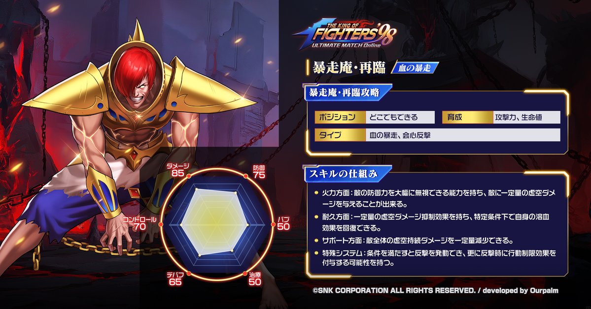 kof98umol's tweet image. 【新格闘家攻略】

【血の暴走】「暴走庵・再臨」攻略解禁！

「暴走庵・再臨」の特性やスキル仕組みを確認の上、強力なチームを編成せよ！

#KOF98UMOL #KOF #八神庵 #暴走庵 #ツキノヨルオロチノチニクルフイオリ