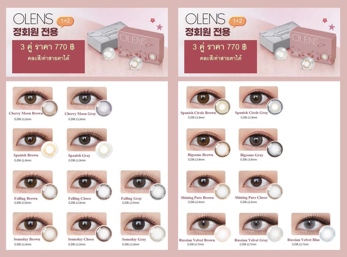 ˓ ⸱🪞𖥔  Olens 3 คู่ 770฿  ⑅🐇 ˖ ◛⁺

Spanish , Someday 
Shining Pure , Russian Velvet 
และอีกมากมาย ‧₊˚⋅♡

🪿  ราย 1 เดือน
🍧  0.00 ~ -8.00
☁️ คละสี/ค่าสายตาได้ทุกลาย 

。⋆ ปิดรับ 31 มี.ค. 69 <15.00> ✩₊

#คอนแทคเลนส์เกาหลี #คอนแทคเลนส์ 
#พรีออร์เดอร์เกาหลี #ของดีบอกต่อ