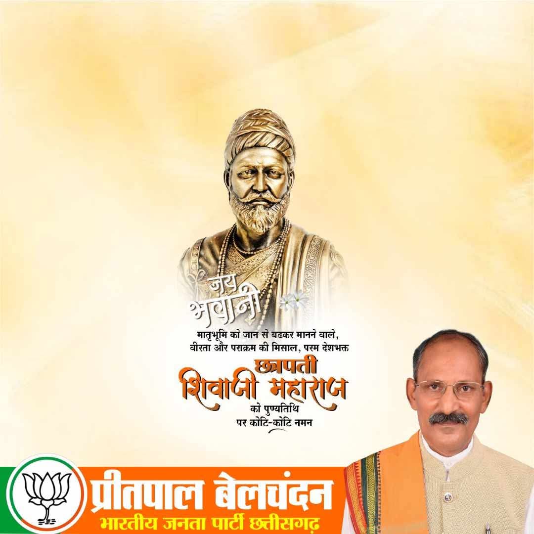 जय भवानी 🚩
हिन्दवी स्वराज के प्रणेता, धर्म और मानवीय मूल्यों की रक्षार्थ अपना सम्पूर्ण जीवन न्यौछावर करने वाले राष्ट्र नायक छत्रपति शिवाजी महाराज की पुण्यतिथि पर उन्हें नमन!
शिवाजी का न्यायपूर्ण शासन एवं गौरव गाथाएं अनंतकाल तक लोगों को राष्ट्रधर्म के लिए प्रेरित करती रहेंगी!