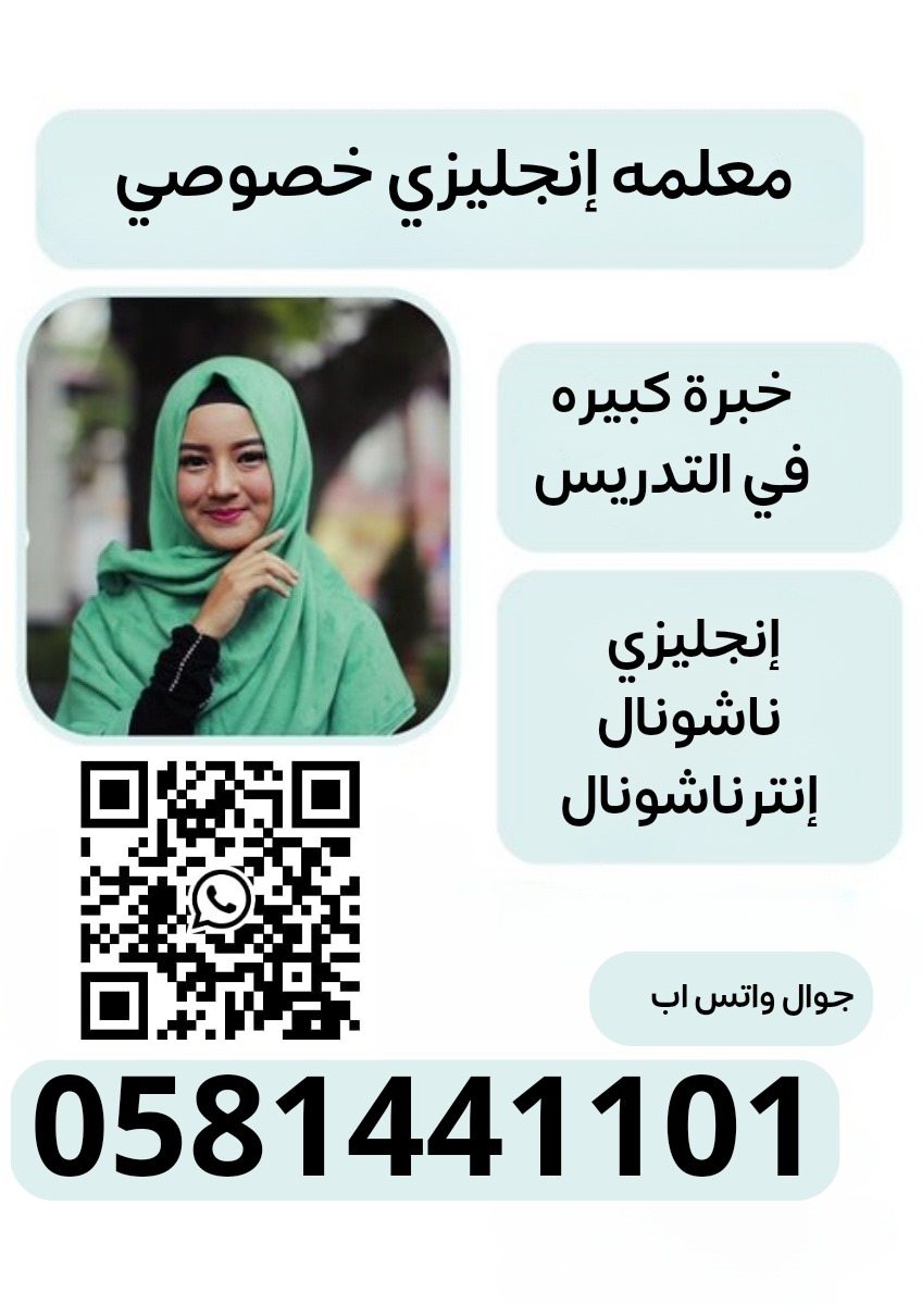 معلمة تدريس خصوصي 0581441101 tweet media