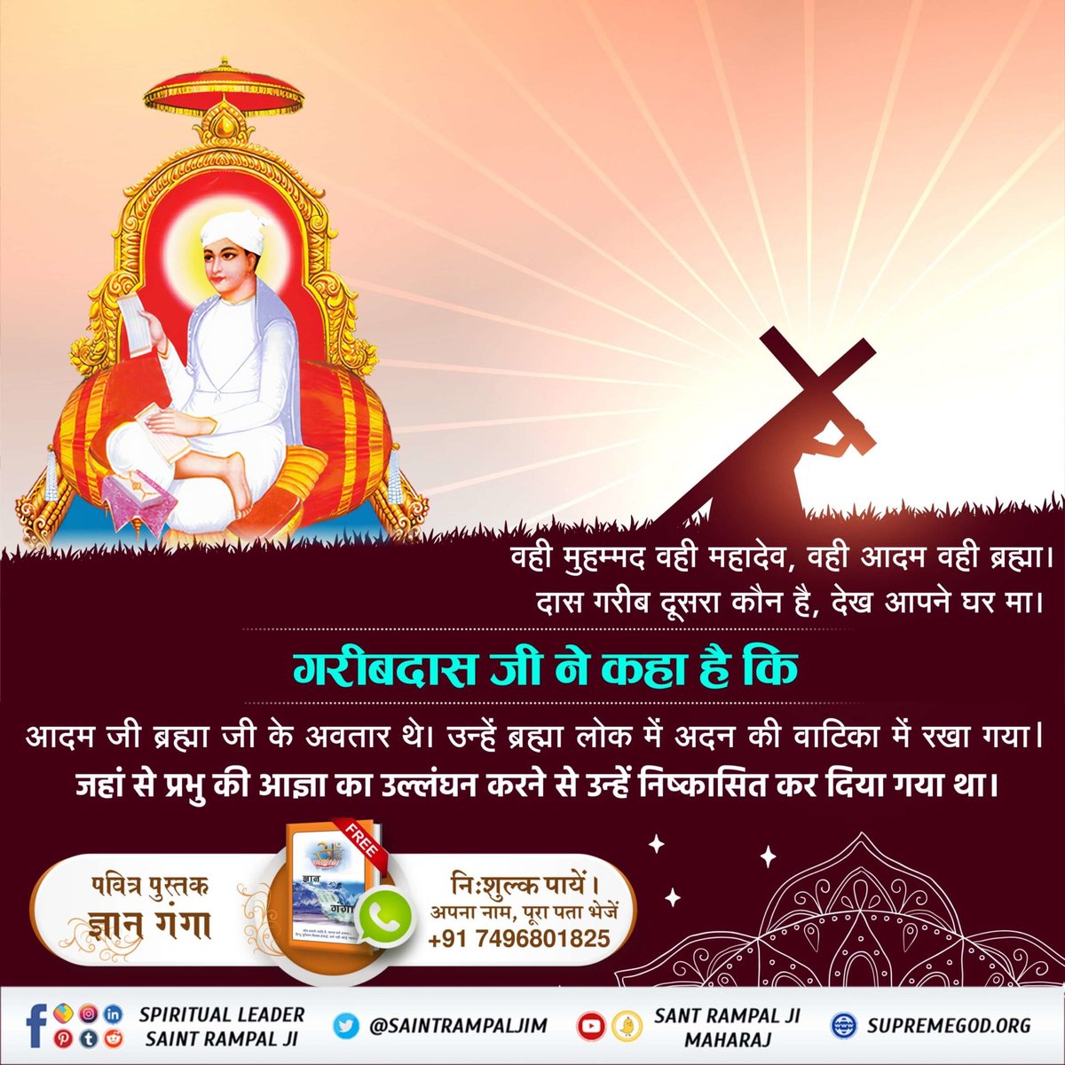RajPal584823's tweet image. #RealKnowledgeOf_Bible
वही मुहम्मद वही महादेव, वही आदम वही ब्रह्मा। दास गरीब दूसरा कौन है, देख आपने घर मा।
गरीबदास जी ने कहा है कि
आदम जी ब्रह्मा जी के अवतार थे। उन्हें ब्रह्मा लोक में अदन की वाटिका में रखा गया। जहां से प्रभु की आज्ञा का उल्लंघन करने से उन्हें निष्कासित कर दिया