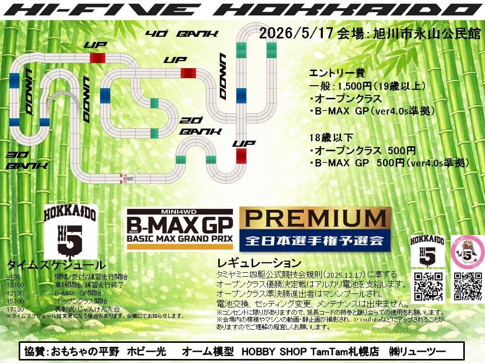 HiFive_Hokkaido's tweet image. &amp;lt;旭川大会決定！&amp;gt;
5月大会は今年もBZR様の力をお借りして5/17(日)永山公民館ホールにて旭川大会を開催！
オープンクラスはHCCチケット戦、限定戦はB-MAX GP北海道プレミアムRound1としてB-MAX GPの北海道代表権利戦を行います🎫

エントリーは4/20(月)20:00より！(続く)

#HCC2026
#bmaxgp 
#mini4wd