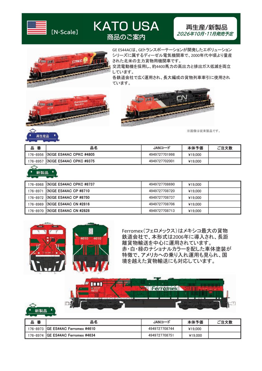ホビーセンターカトー）】新製品発売情報 発売予定品ポスター公開