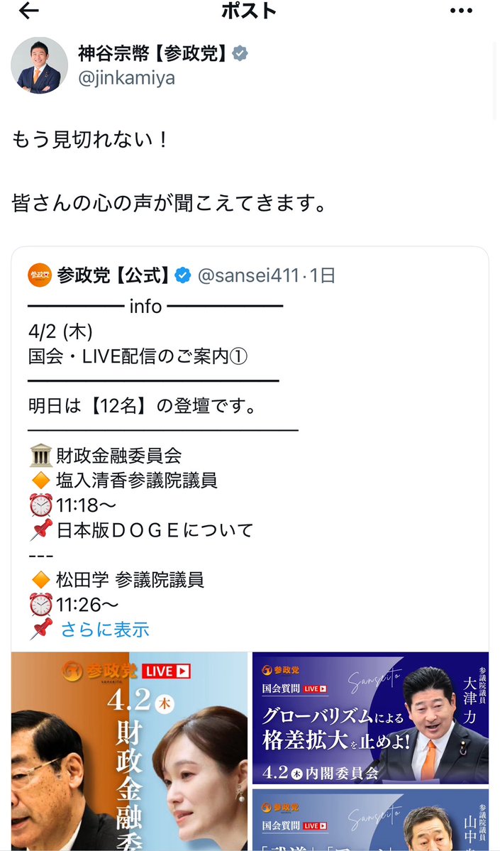 おい参政党！🍊
いい加減にしろ‼️
オレにもプライベートの時間が
必要なんだ‼️
多すぎて追いつかねーし
先に素晴らしい質疑でした
なんてポスト見たら
観ないわけにいかないだろう‼️
全ての時間が参政党に奪われる‼️
まぁそれはそれで良い😆🍊✨
YouTube観て本読んで