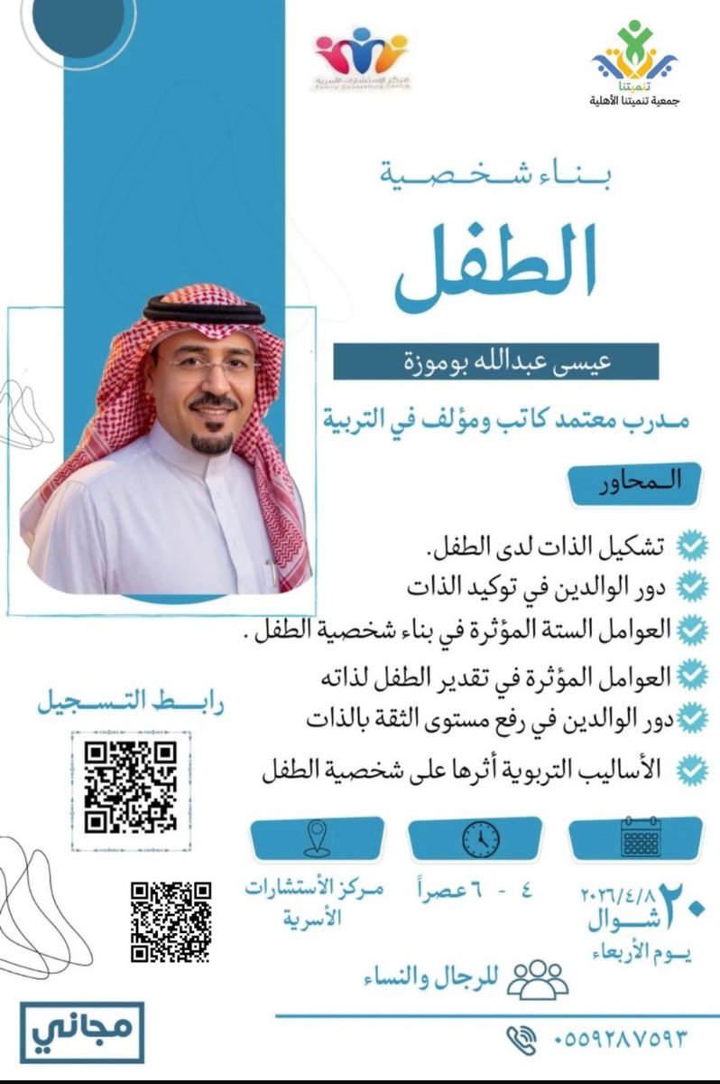 vitaminat_tr's tweet photo. بناء شخصية الطفل 

المدرب / 
عيسى عبدالله بوموزة 

يوم الأربعاء
 ١٤٤٧/١٠/٢٠
٢٠٢٦/٤/٨

رابط التسجيل :
https://t.co/cX9gJZUutp

الموقع مركز الأستشارات الأسرية :
https://t.co/oyO5z99IbV 

رقم التواصل:
0559287593 https://t.co/lzdkLCT64P