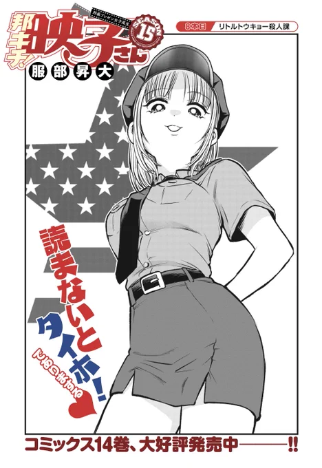 「邦キチS15」8話、公開しました‼️ 今回は、「リトルトウキョー殺人課」です👮‍♀️ ぜひご覧ください〜
😁

⬇️ コチラから 🆓
https://t.co/tYC86uMXzY 