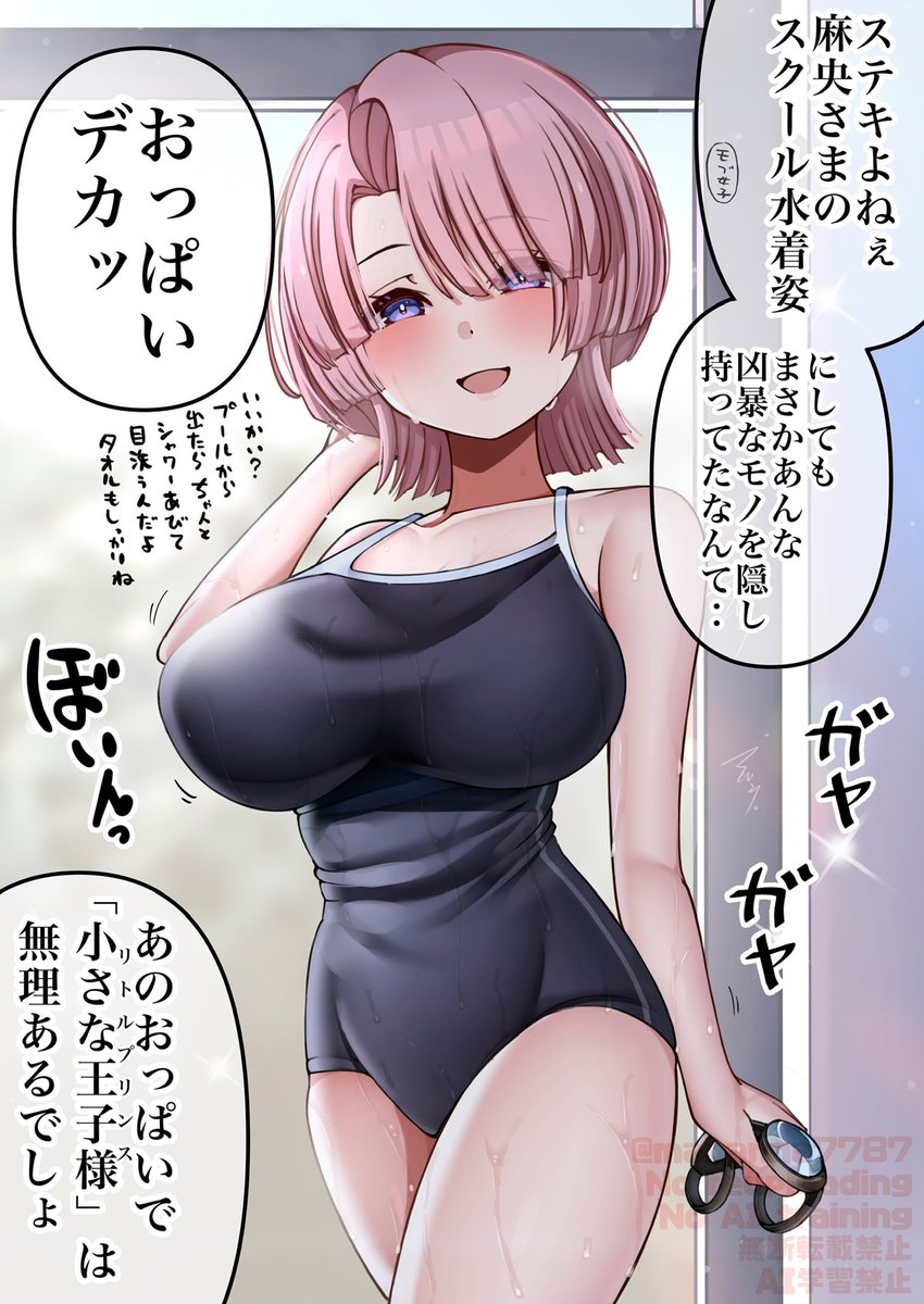 スク水麻央ちゃん 