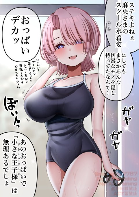 スク水麻央ちゃん 