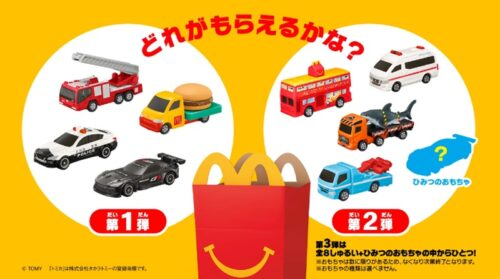 トミカ！マックのハッピーセット2026年4月おもちゃが登場！全9種類で