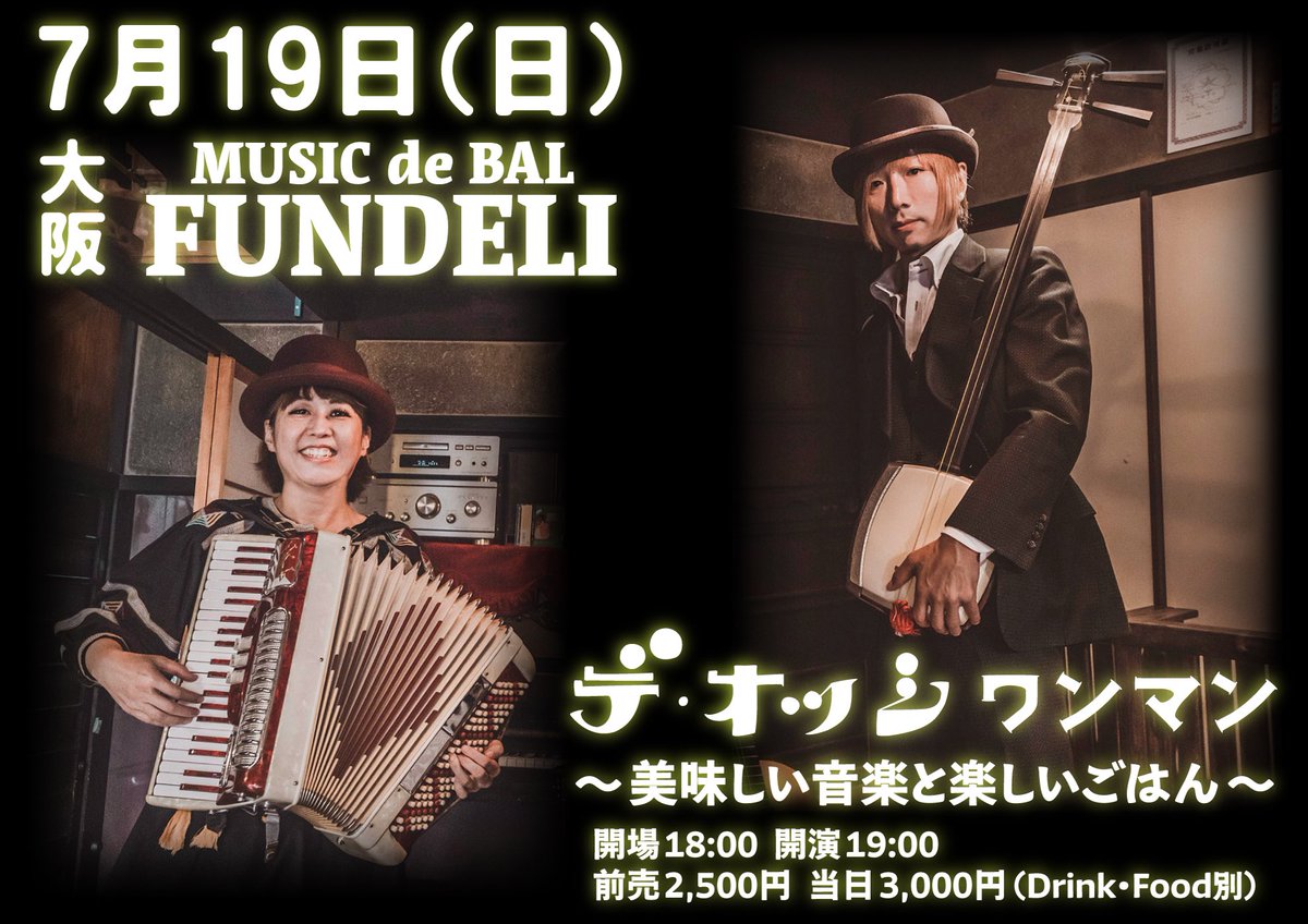 そして、7月はクリスマス企画以外では久々の大阪ワンマン‼️

■7月19日(日) 大阪 FUNDELI
　開場18:00 開演19:00
　前売2,500円 当日3,000円
　（別途Drink/Food 500円券×4枚）
◉ご予約 ≫ tiget.net/events/467820 ≪

来て良かったなぁ〜 と後々反芻してもらえるようなワンマンにしたいと思います。
