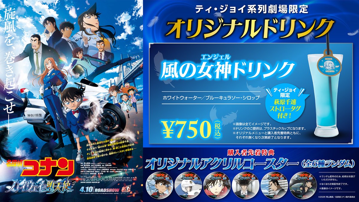 名探偵コナン #ハイウェイの堕天使』 公開記念オリジナルドリンクを