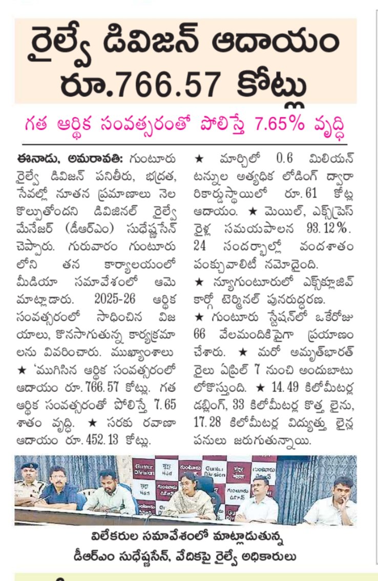 drmgnt's tweet image. రైల్వే డివిజన్ ఆదాయం రూ . 766.57 కోట్లు 
Newspublished in Eenadu 
#Gunturdivision #Revenue #SCR