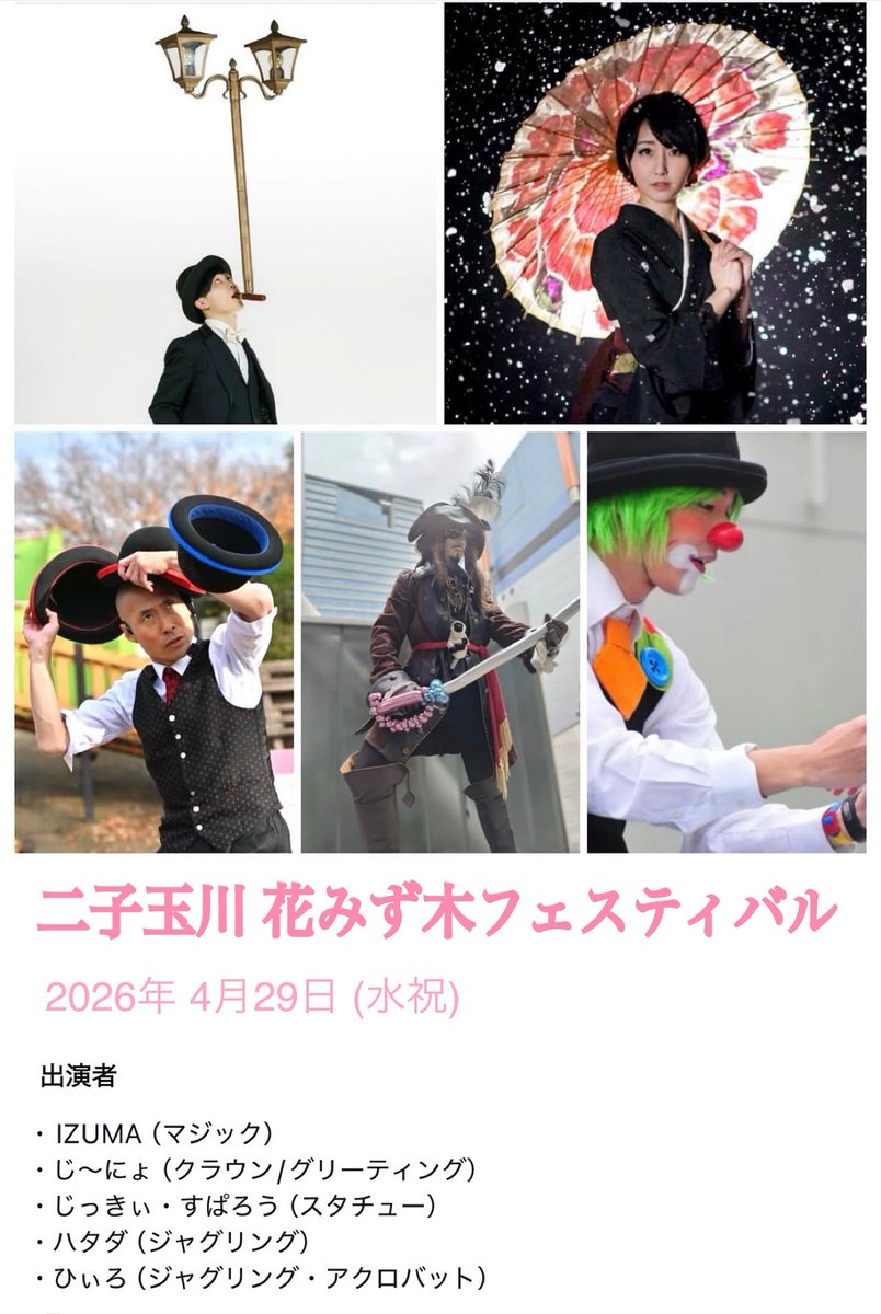 izuma_'s tweet photo. 4/29(水祝)は、第44回『二子玉川花みず木フェスティバル』に出演させていただきます🌸✨
毎年素敵なパフォーマーさんが出演していらっしゃる花みず木フェスティバル、今年の面々もまた華やか…！✨皆さまとご一緒させていただけること嬉しく、楽しみにうかがいますー！
(タイムスケジュール等は後日＊) https://t.co/OCJxKGN3AP