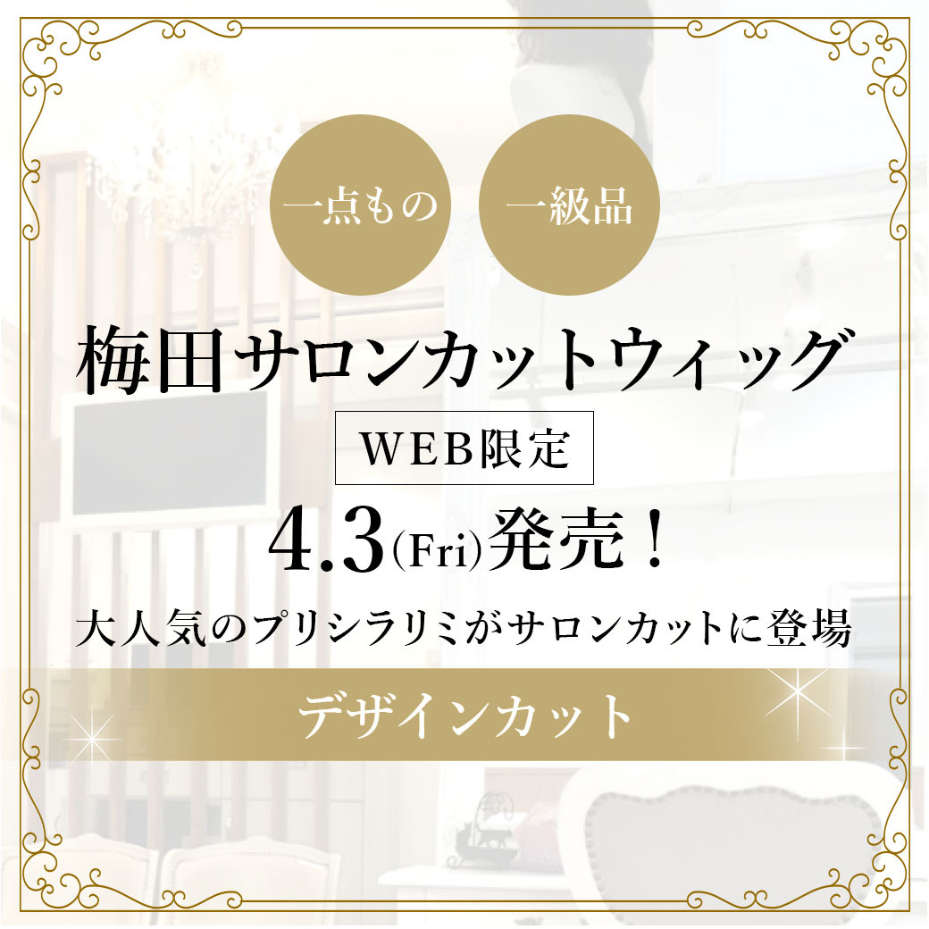 prisilawig's tweet photo. 🌟新作発売🌟  
梅田サロンの専属美容師が カットやスタイリングを施した 公式サイト限定の一点ものに、 新作が登場しました！  今回のラインナップは 手植え×人毛ミックス×シルクスキンのPRISILA Limiシリーズ！
S/Mサイズが混同しているのでご注意くださいね📢
https://t.co/ggGHYtNzPD https://t.co/2vg4OeLdUl