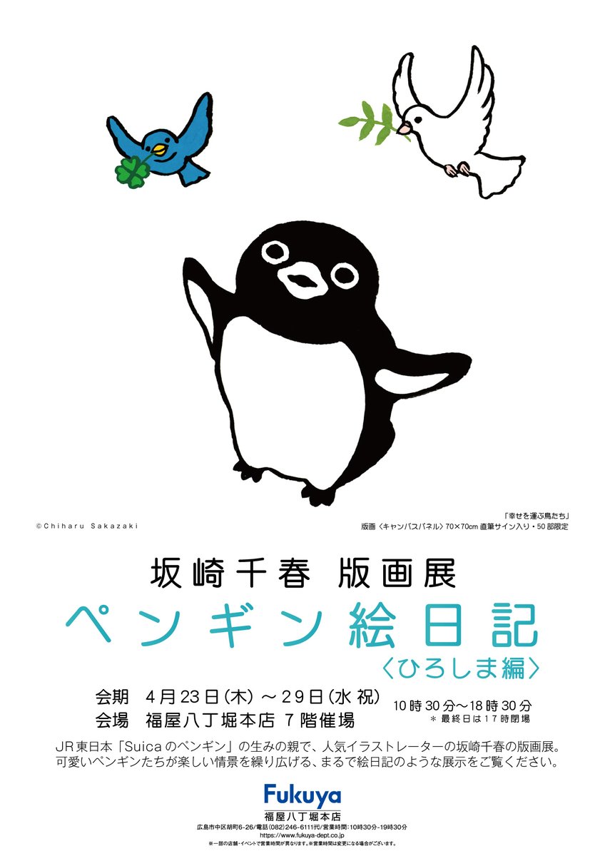 【公式】坂崎千春 版画展『ペンギン絵日記』〈ひろしま編🕊️〉4.23（木）スタート！！🐧 tweet media