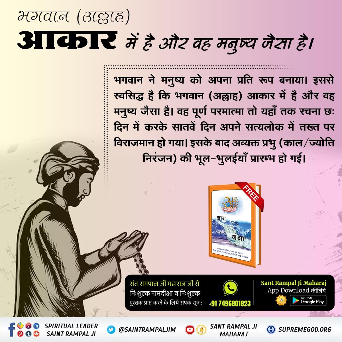 #RealKnowledgeOf_Bible
भ्रांति : ईसाई धर्म के लोग मानते हैं कि परमात्मा निराकार है। 

सच्चाई : जबकि संत रामपाल जी महाराज पवित्र बाइबिल के उत्पत्ति ग्रंथ 1:26, 27 से बताते हैं कि परमेश्वर ने मानव को अपने स्वरूप में उत्पन्न किया। जिससे स्पष्ट है कि परमात्मा साकार है।
Sant Rampal