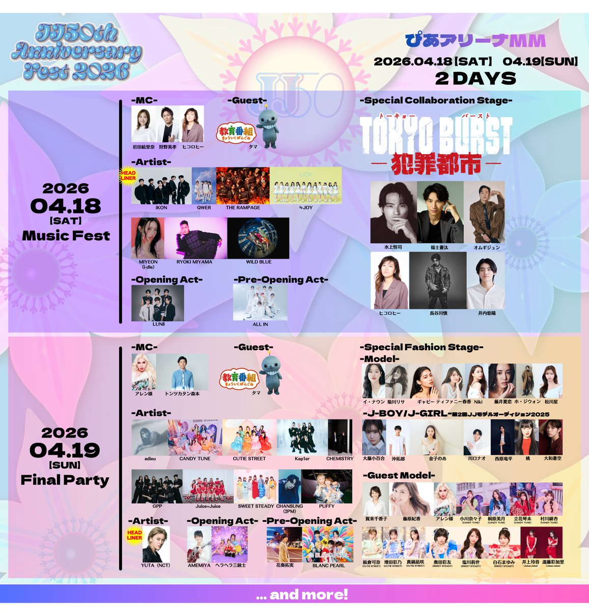 【🎉ご招待🎉】

JJ創刊50周年記念✨
「JJ50th Anniversary Fest 2026」

4/18(土)公演に
＼25組50名様をご招待💌／

MCは #狩野英孝 ＆ #ヒコロヒー🎤
#iKON、#MIYEON (i-dle)、#QWER、
#THERAMPAGE from EXILE TRIBE、
#WILDBLUE など
日韓の人気アーティストが集結🔥

さらに映画『TOKYO