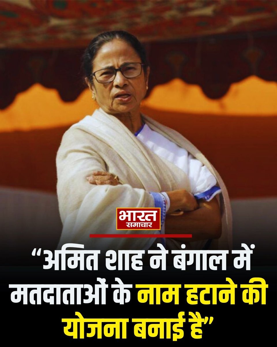 bstvlive's tweet photo. मुख्यमंत्री ममता बनर्जी ने कहा- अमित शाह ने बंगाल में मतदाताओं के नाम हटाने की योजना बनाई है।
#MamataBanerjee #AmitShah #VoterList #BengalPolitics #ElectionManipulation https://t.co/vJY4bh72cV