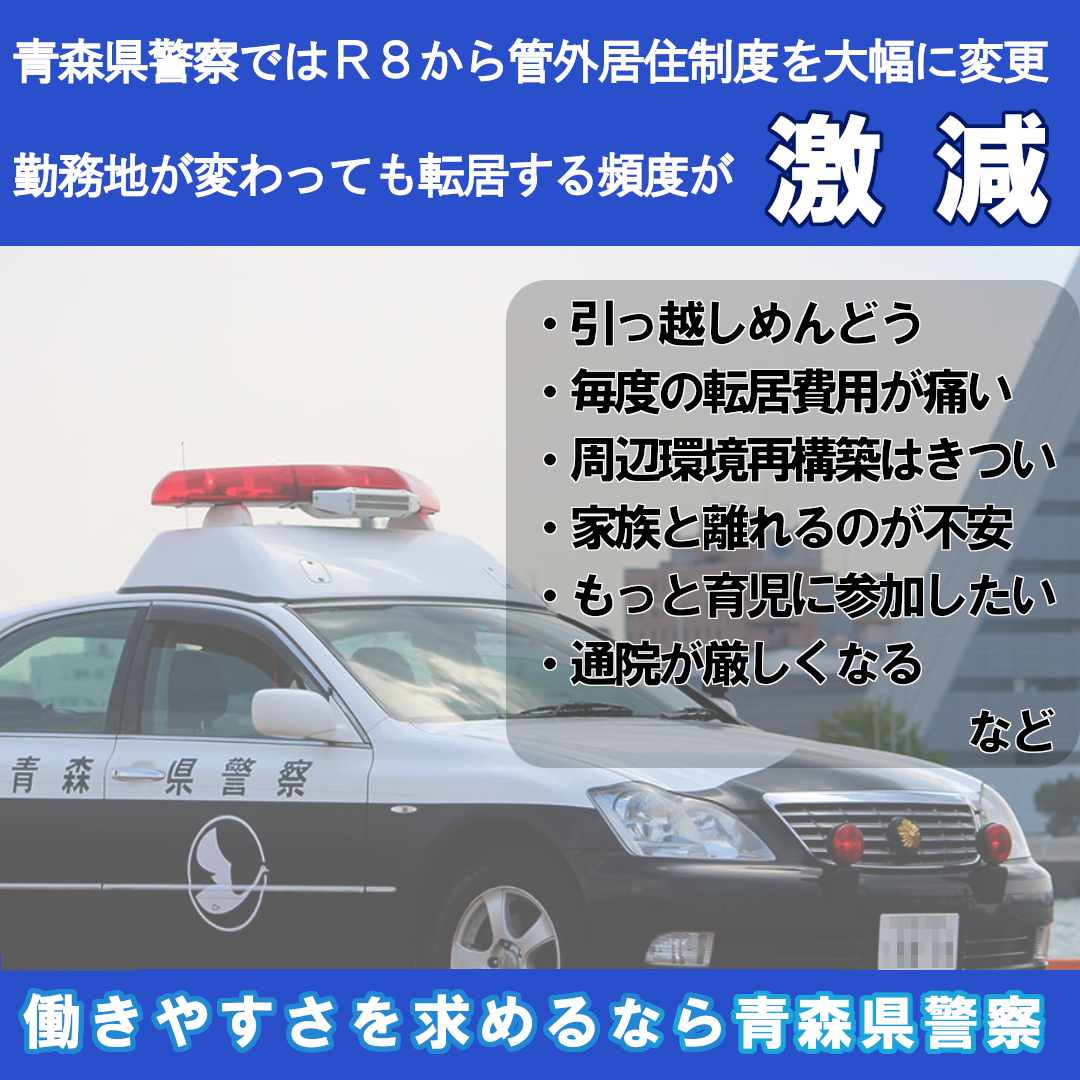 管轄外に居住できる要件が大幅拡充】 「警察官になりたいけど