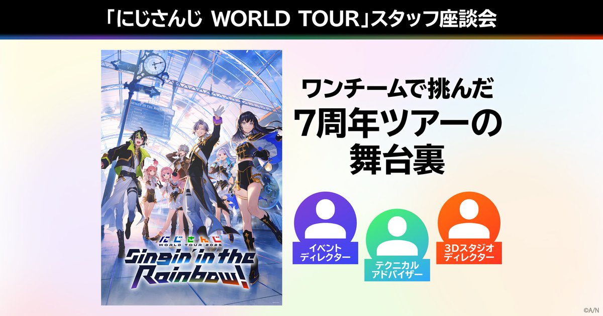 【#エニマガ 記事公開📰】

「ANYCOLOR MAGAZINE」にて、最新記事が公開されました！

#にじさんじWORLDTOUR2025 スタッフ座談会　ワンチームで挑んだ7周年ツアーの舞台裏

記事はこちら▼
magazine.anycolor.co.jp/articles/57670…