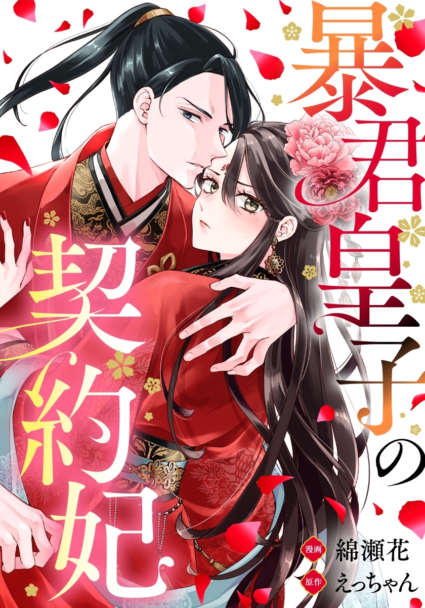 mechacomic_orig's tweet photo. 🆕配信情報📣✨
���#暴君皇子の契約妃【フルカラー版】』／#綿瀬花 ・ #えっちゃん

めちゃコミックにて、51〜52話が配信開始❣️
https://t.co/X2p1VZEzm7

#Comicmiw #エブリスタ https://t.co/2VE7rI4Zc5