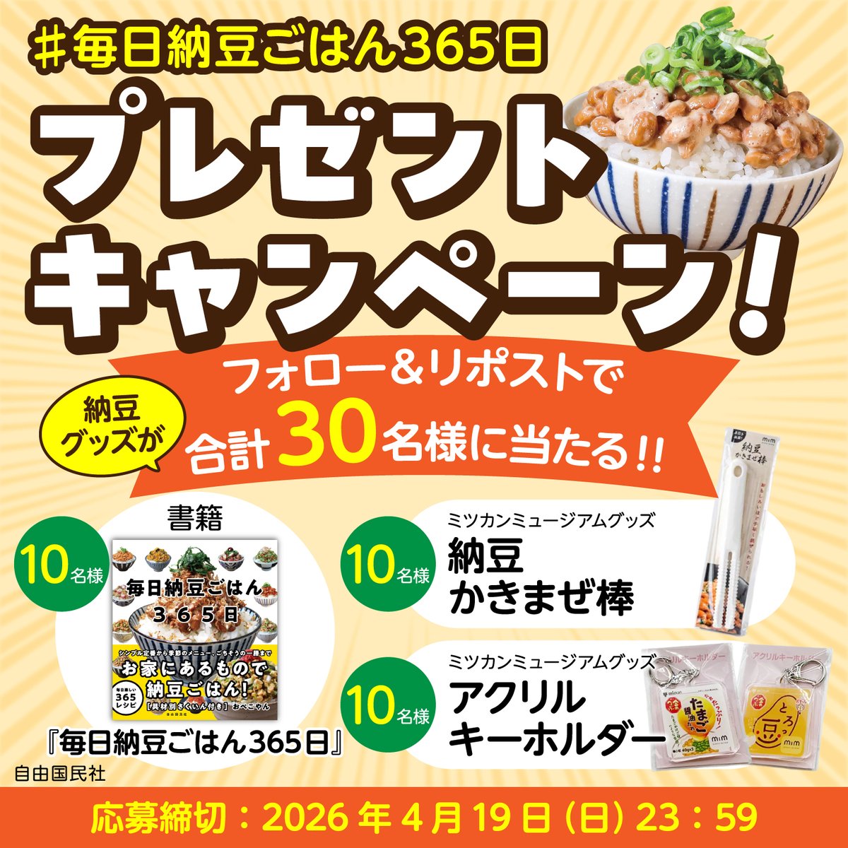 jiyu_kokuminsha's tweet photo. ／ 
書籍「毎日納豆ごはん３６５日」好評発売中✨
納豆グッズ・プレゼントキャンペーン❗️               
＼ 
抽選で30名様に、毎日の納豆生活が楽しくなる納豆グッズをプレゼント🎁     

【応募方法】 
①@jiyu_kokuminsha をフォロー   
②この投稿をリポスト 
③「#毎日納豆ごはん３６５日」をつけて引用リポストすると当選確率UP⤴️
コメントやいいねもお待ちしてます🤗               

【プレゼント】 X・Instagram合同企画　 
抽選で30名様に、以下のいずれかをプレゼント🎁    
●書籍「毎日納豆ごはん３６５日」…10名 
●ミツカンミュージアムグッズ「納豆かきまぜ棒」…10名
●ミツカンミュージアムグッズ「アクリルキーホルダー」…10名 

【キャンペーン期間】 
2026年4月3日〜4月19日 

【当選発表】   
当選者の方へは本アカウントよりDMで当選通知をお送りいたします。 
みなさまのご応募お待ちしています☺️  

 Instagramからの応募は 自由国民社   営業部公式（@jiyukokuminshakoushiki）からご確認ください。

#毎日納豆ごはん３６５日
#納豆
#納豆ごはん
#レシピ本 
#プレゼントキャンペーン 
#フォローリポストキャンペーン 
#懸賞キャンペーン