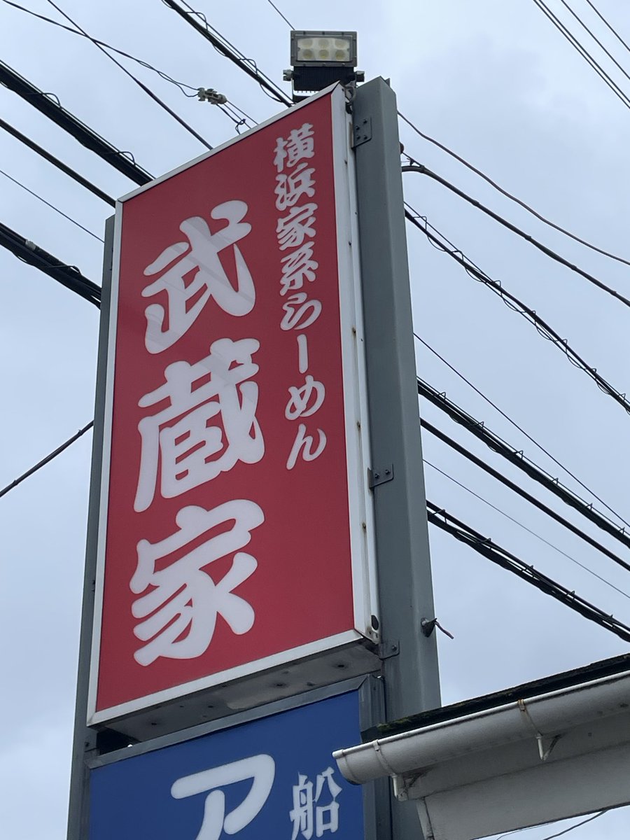 先程は、約63🙄  8963❓ヤクムサ😊
で有名な街、薬園台の #武蔵家 に単身訪麺

ヤクムサらーめん並
ライスバー🍚

数年前はこっちに来ることが多くて
昼に週1〜2できてたんですが
当たり前ですがw
メニューも人も変わってましたね😅

またこの辺きたら
よらせてもらいます👍

やっぱめちゃうまでした☺️