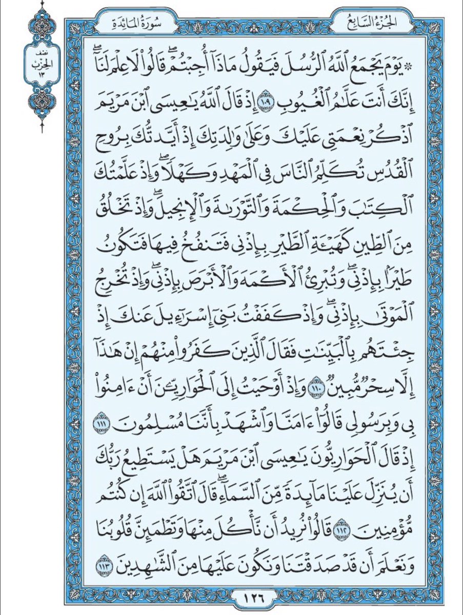 صفحة من القران يومياً
كفيلة بأن تبعدك عن هجره 
واتكفل انا بتنزيلها يوميا إن شاء الله 
الصفحة رقم ١٢٦