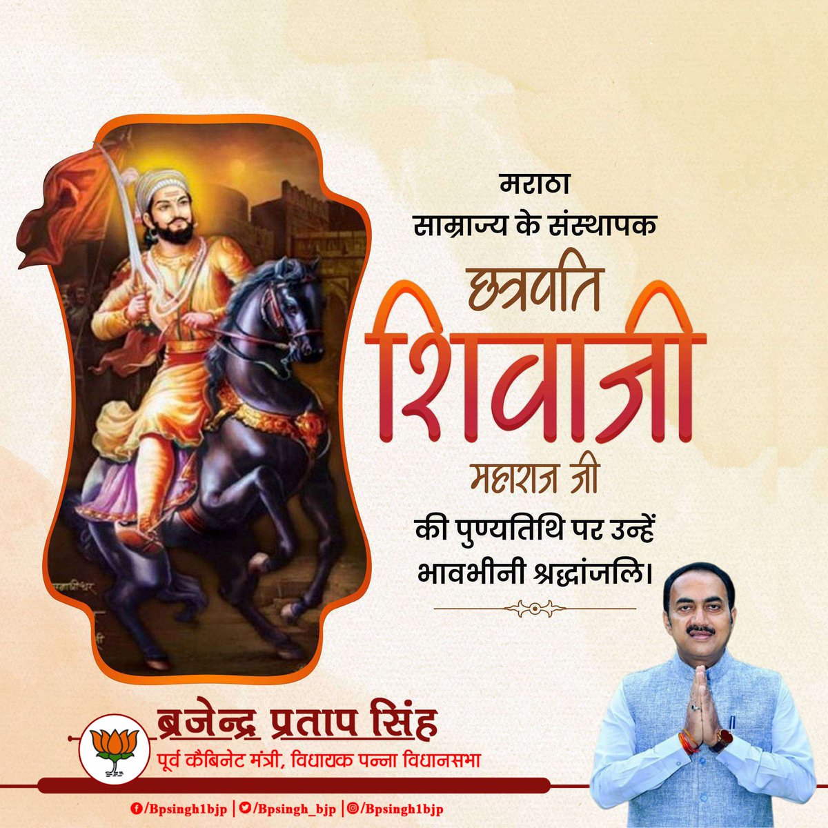 मराठा साम्राज्य के संस्थापक छत्रपति शिवाजी महाराज जी की पुण्यतिथि पर उन्हें भावभीनी श्रद्धांजलि।