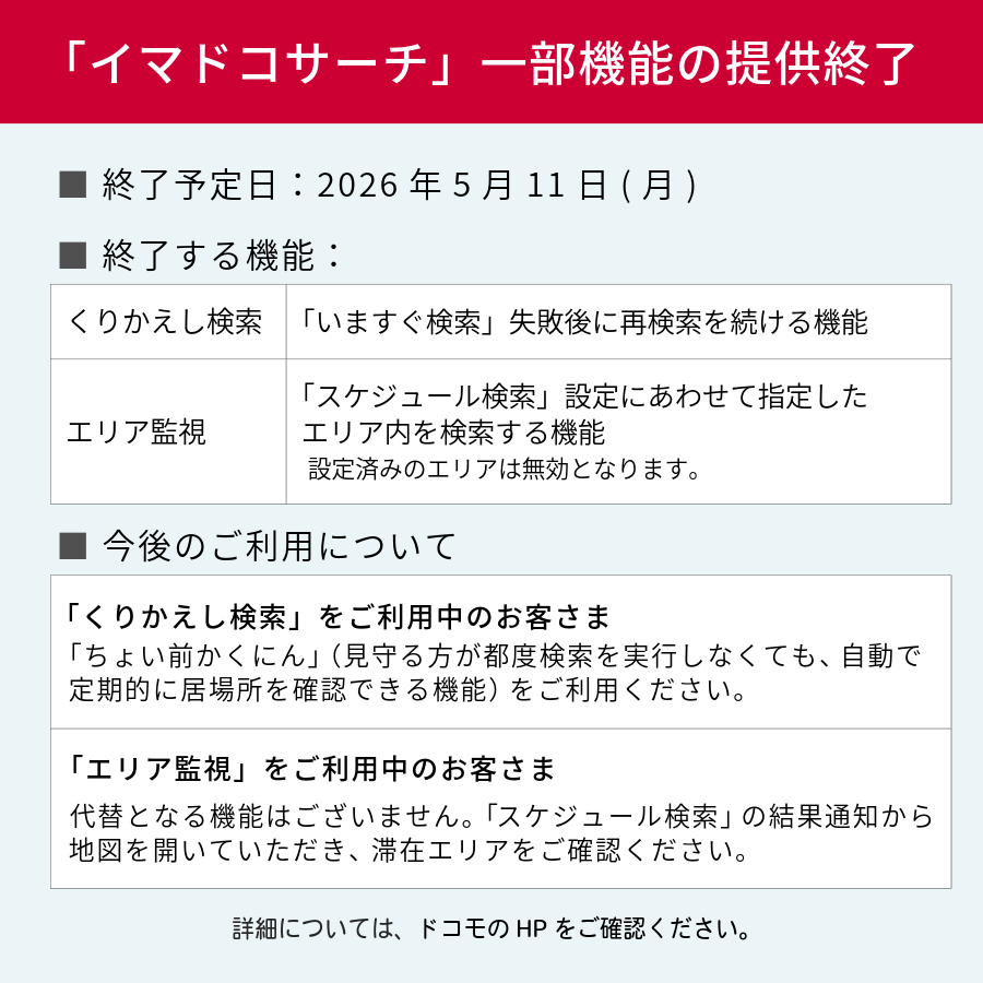 イマドコサーチ」一部機能の提供終了】 2026年5月11日に「イマドコ