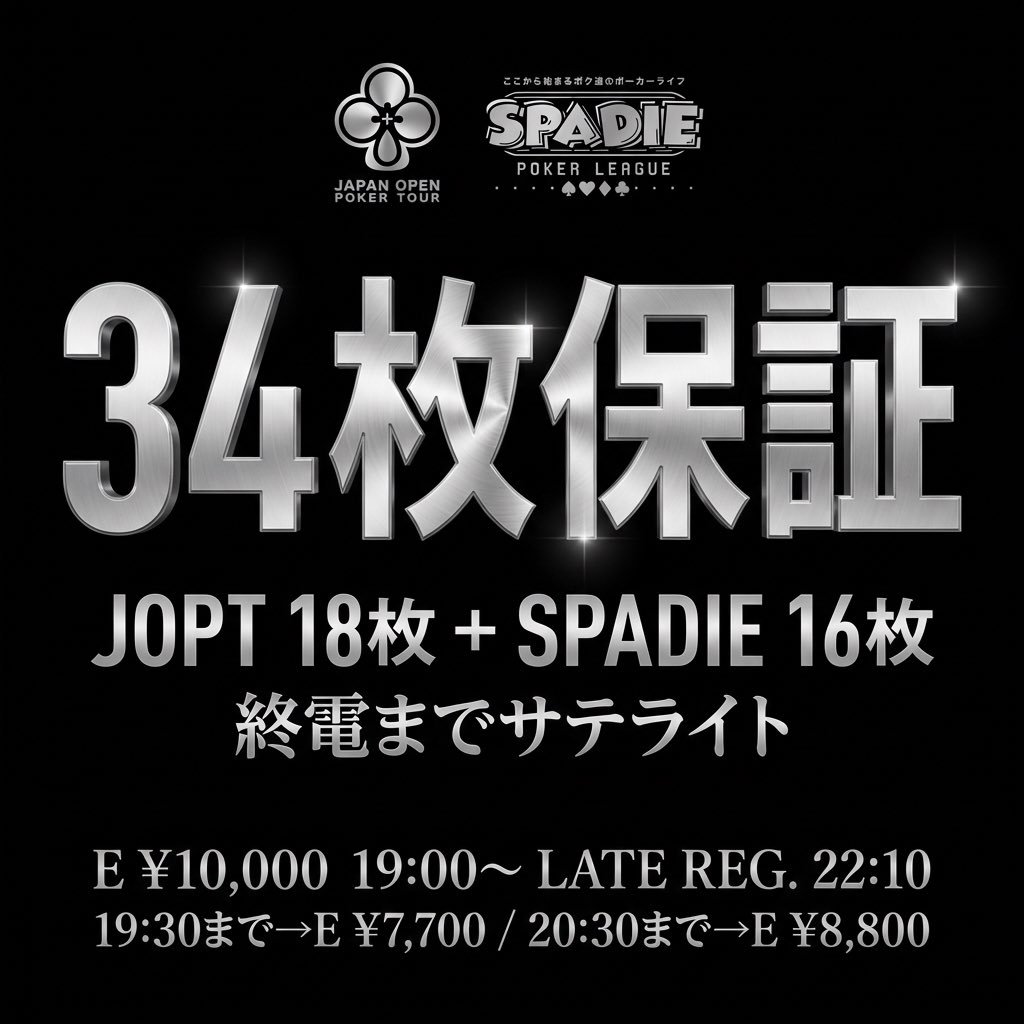 KOIKOI_POKER's tweet photo. 【4/3(金)】

本日の終電トナメシリーズは…

🔥34枚保証トナメ🔥
(JOPT 18枚+SPADIE 16枚)

店内2卓で、控えめに言って超高オッズです😭💛

-----

🚨引用RPキャンペーン🚨

特典① 抽選1名→1st E無料
特典② 早割

👇詳細は添付画像をチェック👇

#ポーカー #JOPT #MASTERS #SPADIE https://t.co/wca6dMscU9