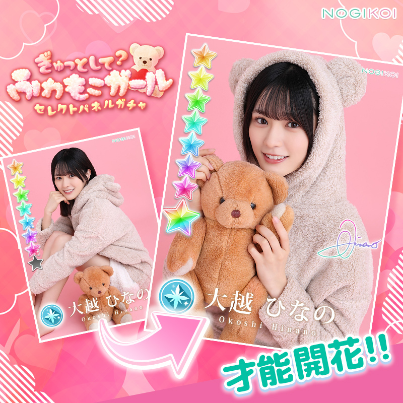 乃木恋　大越ひなの ◠◠◠◠◠◠◠◠୨♡୧◠◠◠◠◠◠◠ ぎゅっとして？ふわもこガール