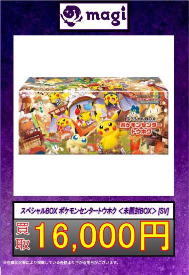 ✨ポケカ買取情報✨】 ✨スペシャルBOX トウホク16,000円
