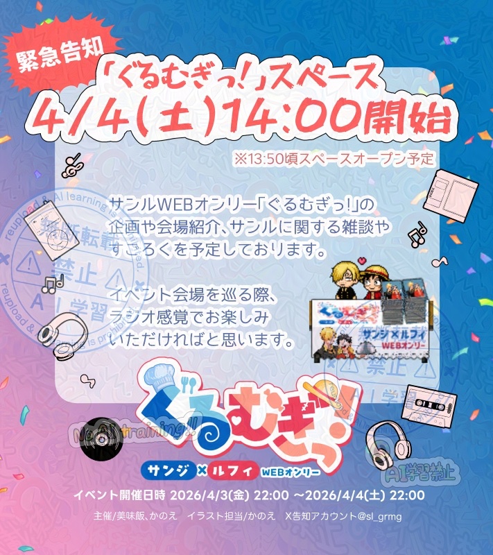 【終了しました】サンルWebオンリー「ぐるむぎっ！」 tweet media