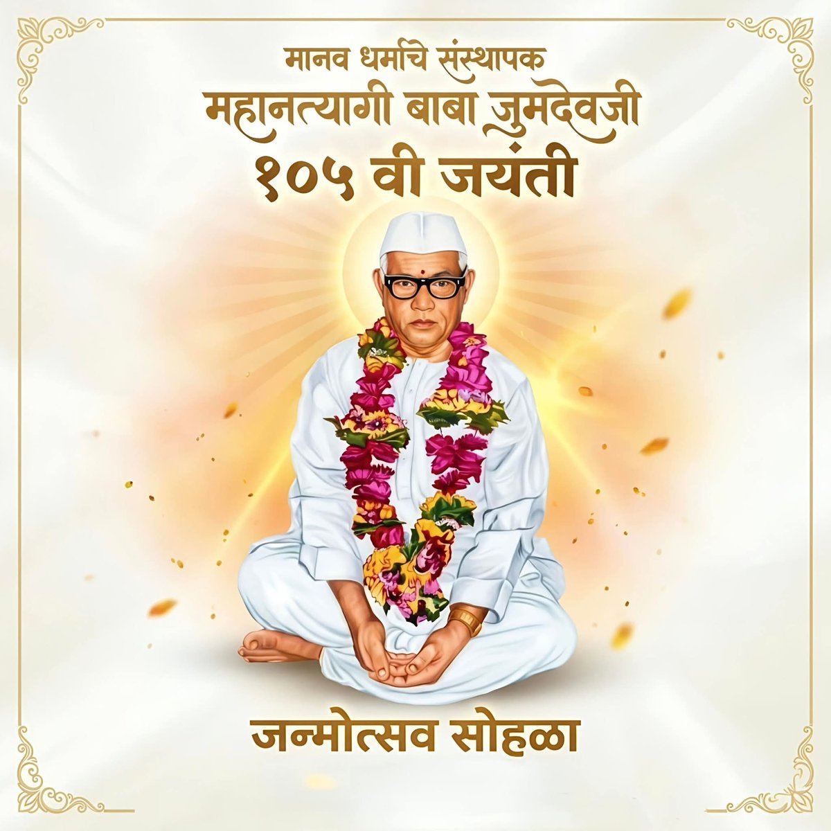 मानव धर्माचे संस्थापक महानत्यागी बाबा जुमदेवजी यांना जयंतीनिमित्त सर्वांना हार्दिक शुभेच्छां.!