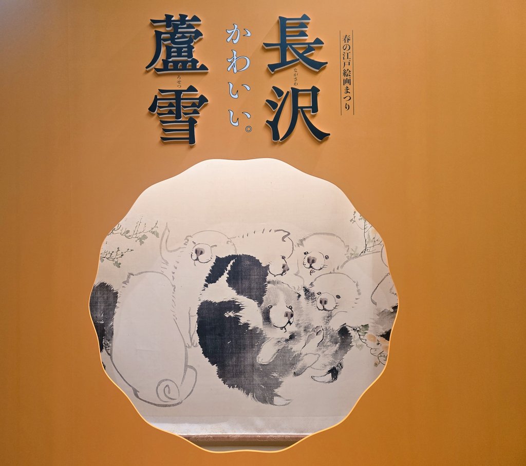 蘆雪展行ってきた
猫派の私も思わずにっこりする犬の可愛さだった